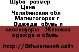 Шуба, размер 52-54 › Цена ­ 5 000 - Челябинская обл., Магнитогорск г. Одежда, обувь и аксессуары » Женская одежда и обувь   